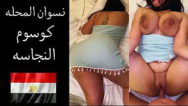 زوجها بيقولها: عايز ألحس طيزك وأفتح كسك علشان أتمتع بلحمه