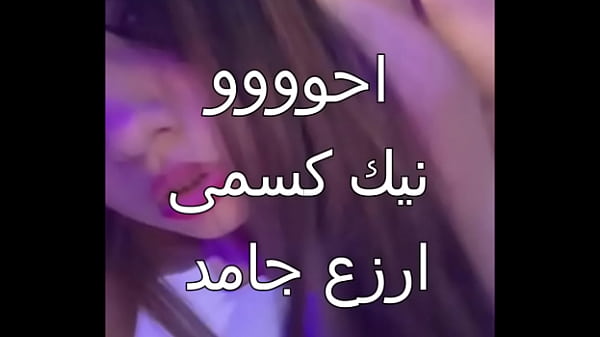 زوجي علاء جابلي عيل اسكندرانى زبه خشن ناشف..دخلني بقوة وخرم جسمي كله..أول مرة أتلمذ على النيك الجامد ده..كسى اتفرش وطلع منه مي