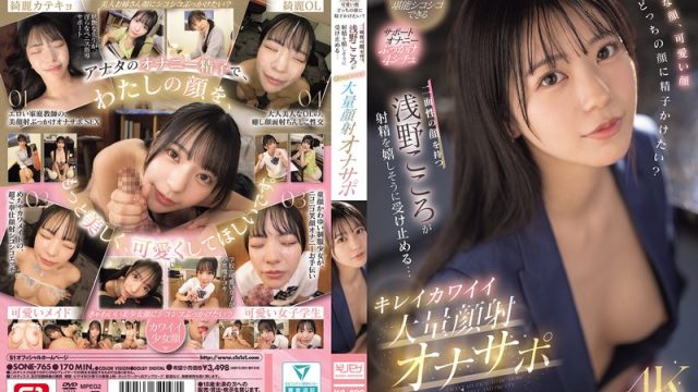 Sone-765 Awas Jangan Crot Dulu, Nanti Panasnya Hilang! – Kokoro Asano