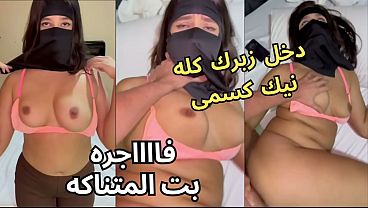 سكس عربي نار، كنت عند صاحبتي لابسة النقاب وجوزها عينه على طيزي، قلعني العباية في الأوضة، شاف كسي، نط عليا، ناكني، يخربيتك أنت واخد إيه