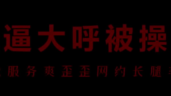 风骚空姐柳儿，翘臀紧身裙，湿漉漉的艾草香撩得你裤裆发硬。
