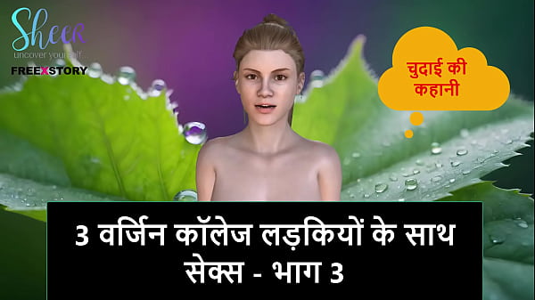 Cerita Mesum Audio Hindi – Ngentot 3 Cewek Kuliah Perawan – Part 3
